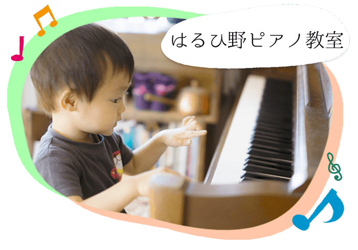 はるひ野ピアノ教室