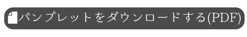 パンフレットをダウンロードする(PDF)