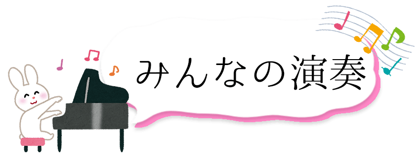 みんなの演奏