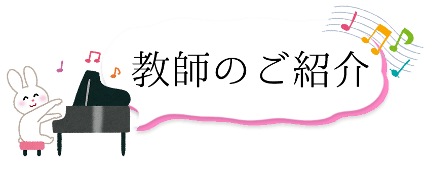 教師のご紹介