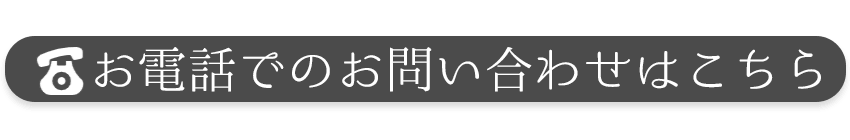 電話でのお問い合わせはこちら