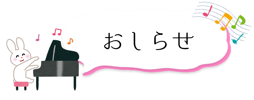 おしらせ